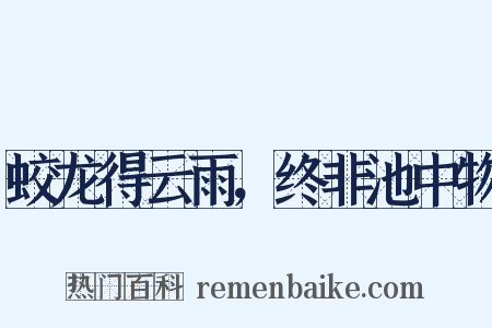 蛟龙得云雨，终非池中物是什么意思的图片